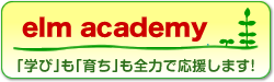 エルムアカデミー