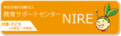 教育サポートセンターNIRE