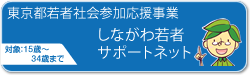 品川若者サポートネット